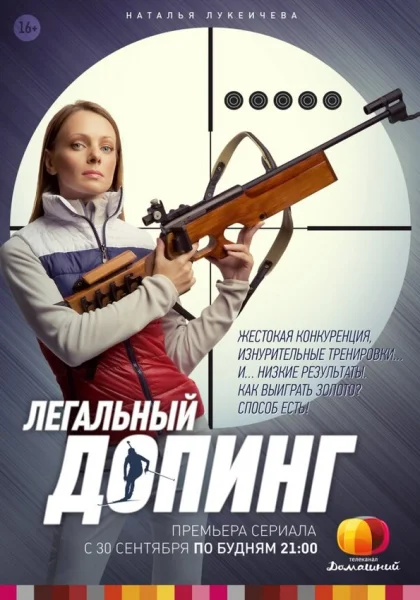  Легальный допинг (2013)