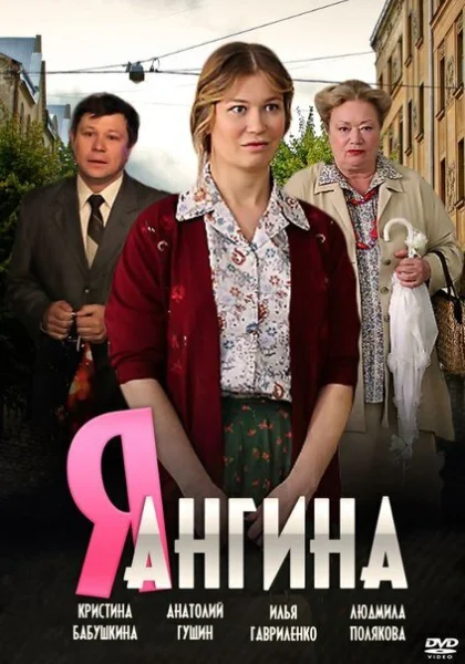  Я — Ангина (2013)
