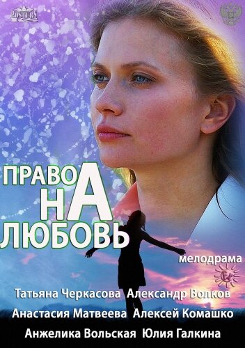  Право на любовь (2013)