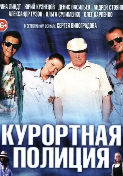  Курортная полиция (2014)