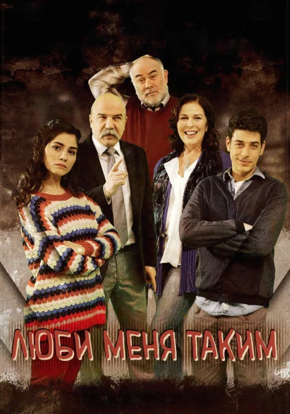  Люби меня таким (2013)