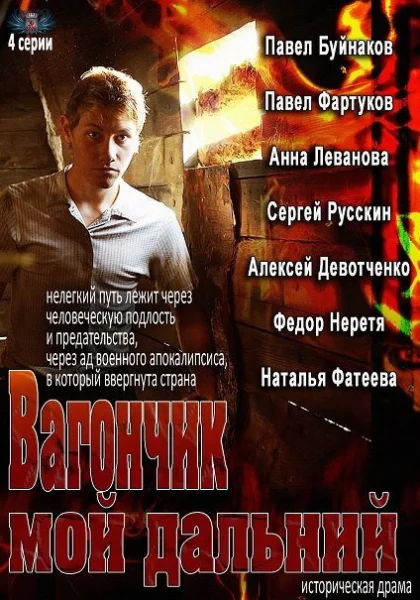  Вагончик мой дальний (2013)