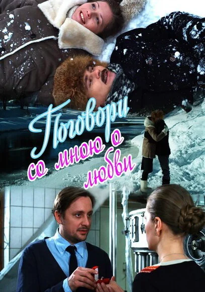  Поговори со мною о любви (2013)
