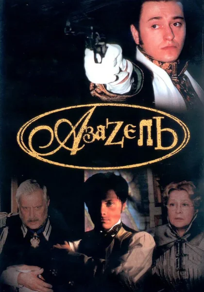  Азазель (2002)