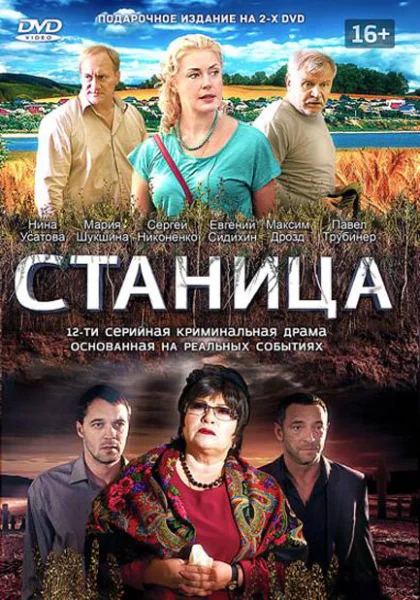 Станица (2013)