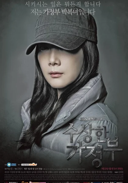  Странная экономка (2013)