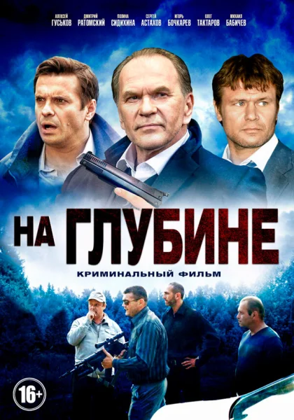  На глубине (2014)