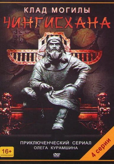  Клад могилы Чингисхана (2013)