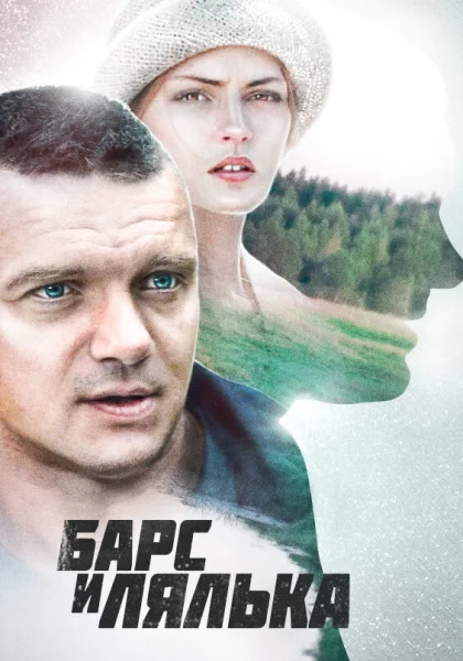  Барс и Лялька (2014)