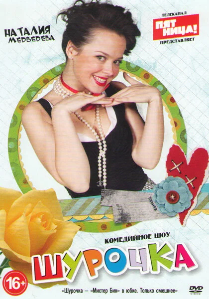  Шурочка (2013)