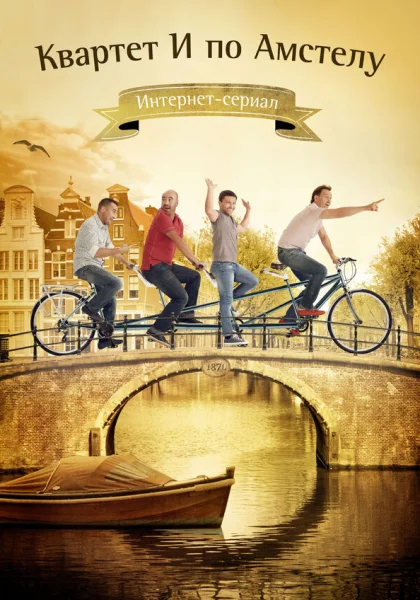 Квартет "И" по Амстелу (2013)