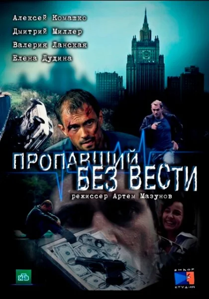  Пропавший без вести (2013)