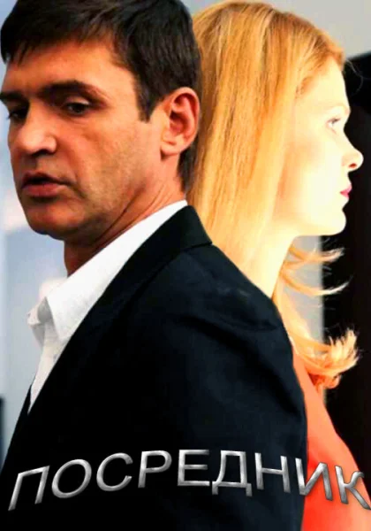  Посредник (2013)