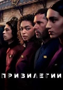 Привилегии (2026)