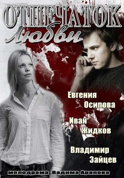  Отпечаток любви (2013)
