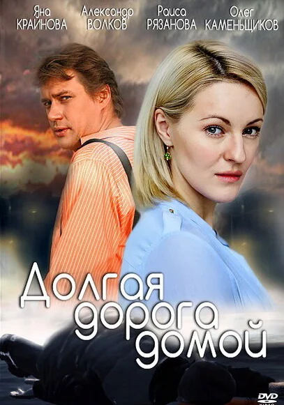сериал  Долгая дорога (2013) смотреть