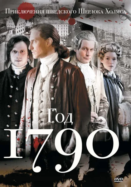  1790 год (2011)