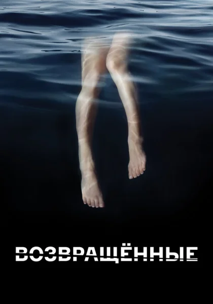  Возвращённые (2015)