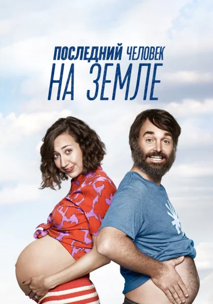  Последний человек на Земле (2015)