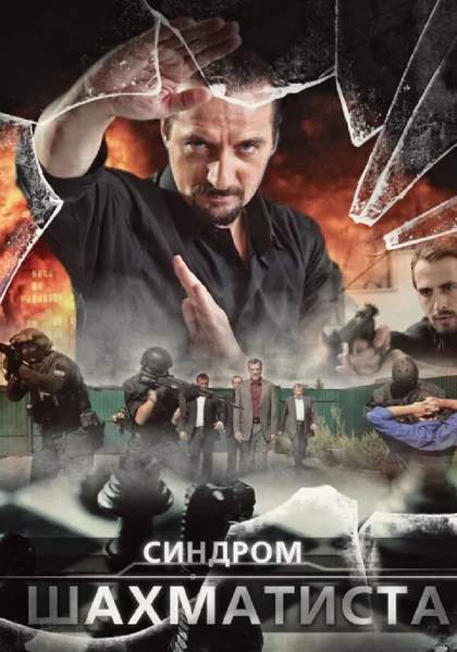  Синдром Шахматиста (2014)
