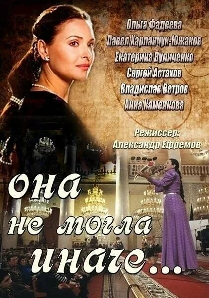  Она не могла иначе (2013)
