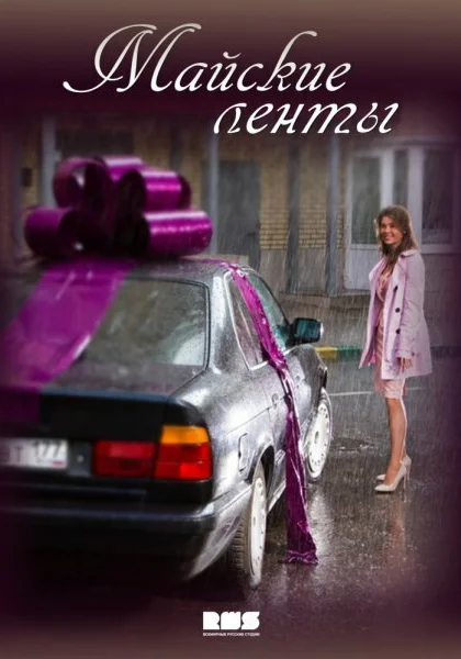  Майские ленты (2014)