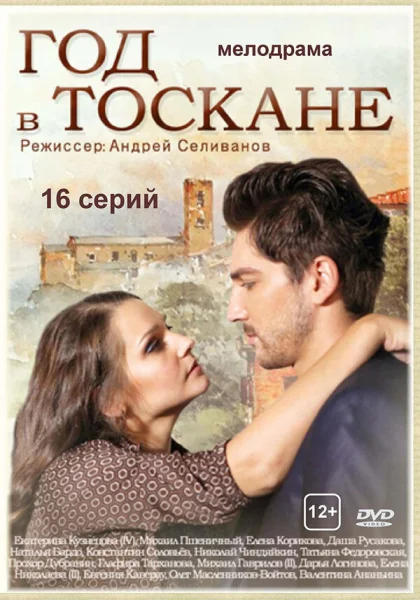  Год в Тоскане (2014)