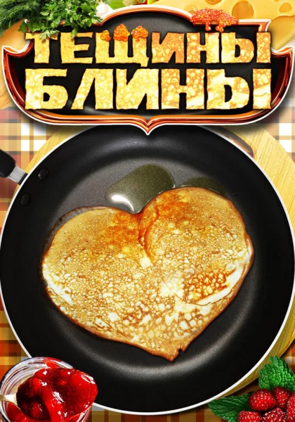  Тещины блины (2013)