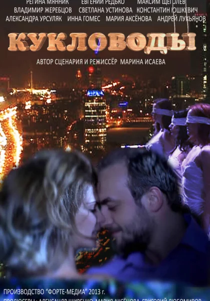  Кукловоды (2013)