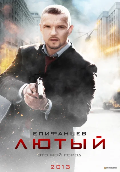  Лютый (2013)