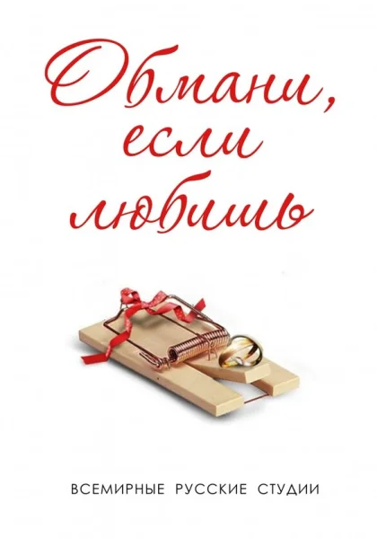  Обмани, если любишь (2013)