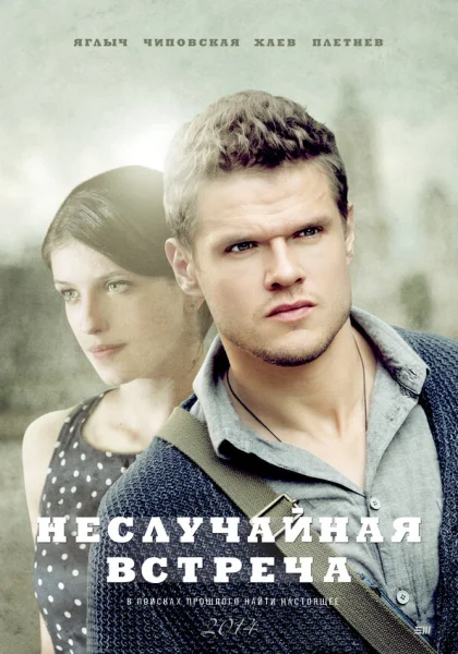  Неслучайная встреча (2014)