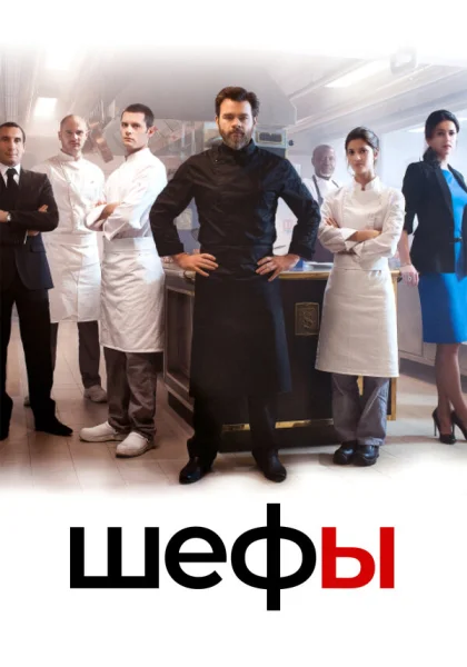  Шефы (2015)