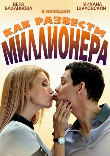  Как развести миллионера (2013)