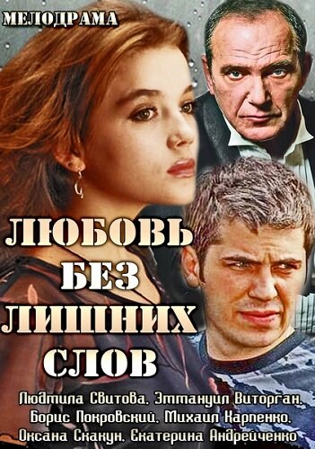  Любовь без лишних слов (2013)