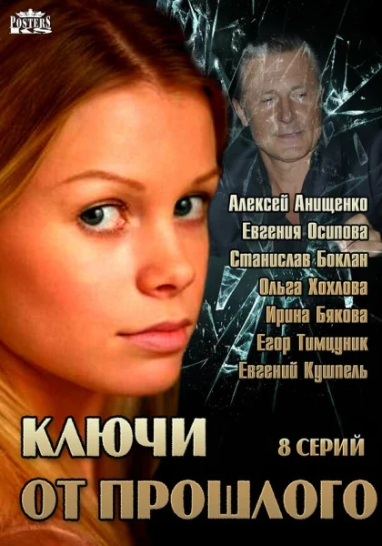  Ключи от прошлого (2013)