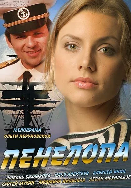  Пенелопа (2013)