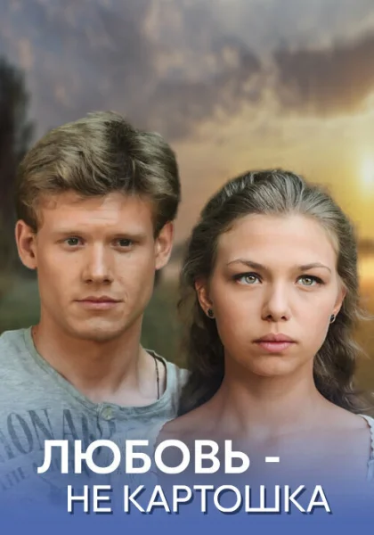  Любовь – не картошка (2013)