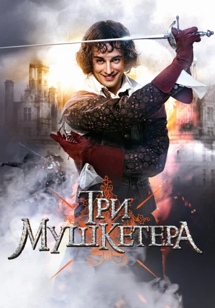  Три мушкетера (2013)