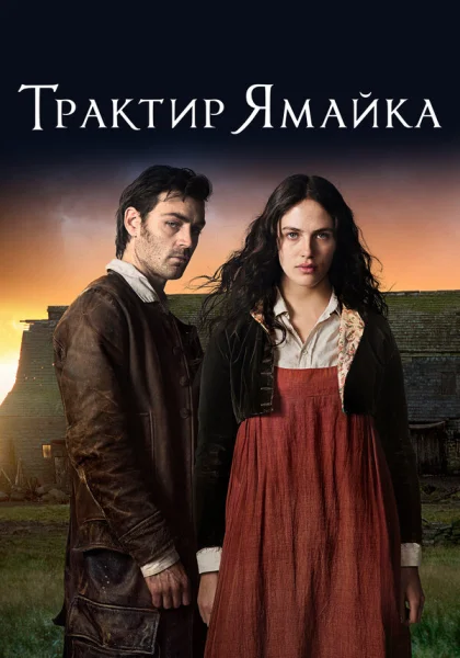  Трактир «Ямайка» (2014)