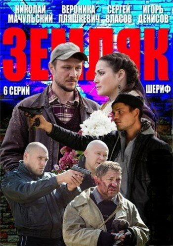  Земляк (2013)