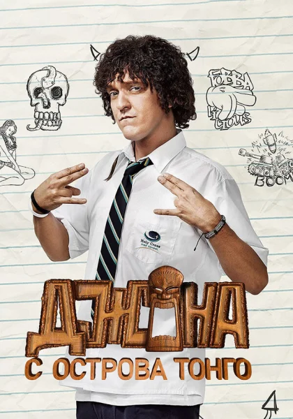  Джона с острова Тонга (2014)