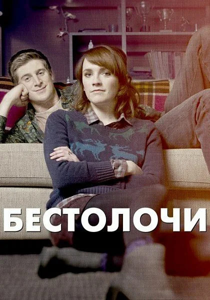  Бестолочи (2014)