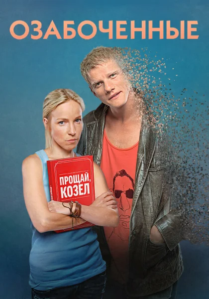  Озабоченные (2015)