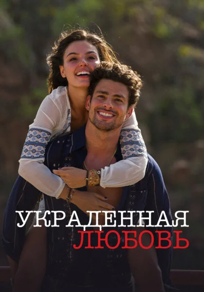  Украденная любовь (2014)