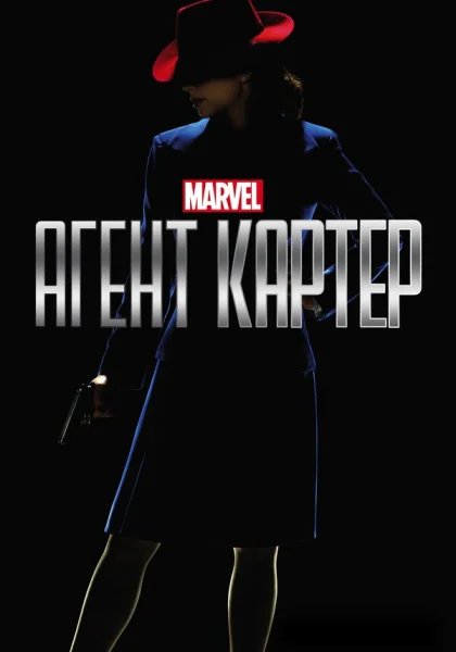  Агент Картер (2015)