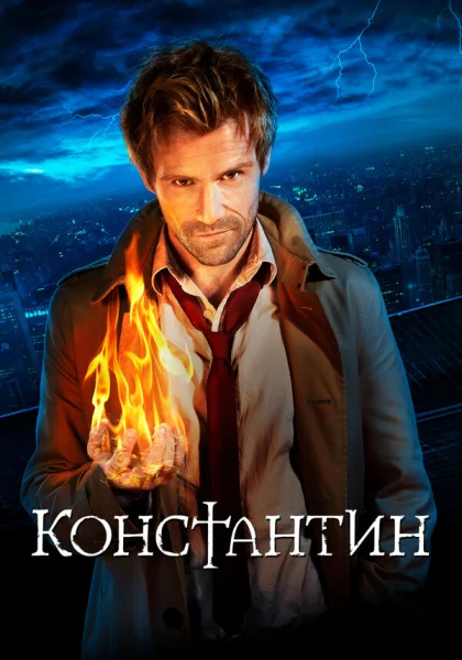  Константин (2014)