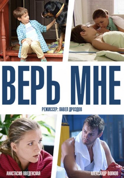  Верь мне (2014)