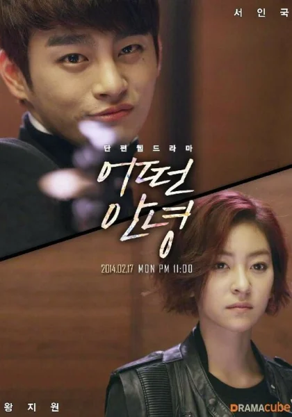  Что сказать на прощание (2014)