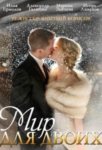  Мир для двоих (2014)